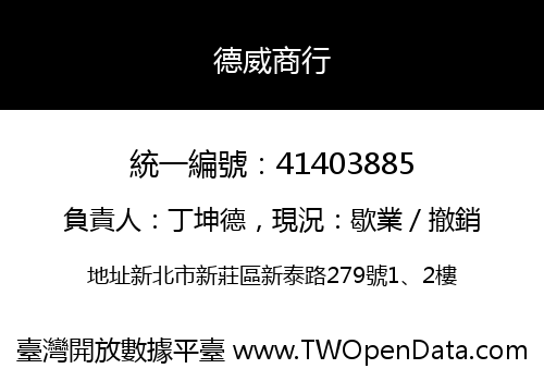 德威商行