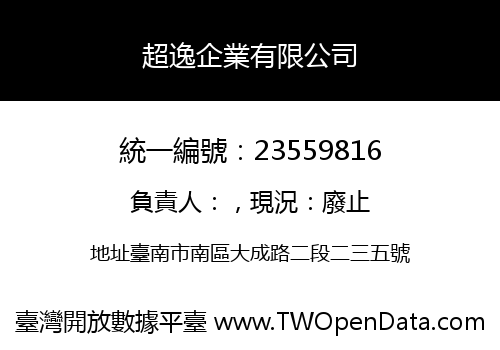 超逸企業有限公司