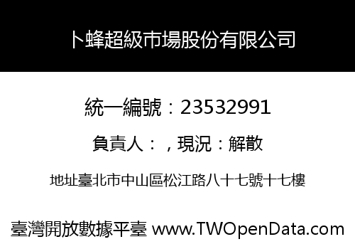 卜蜂超級巿場股份有限公司