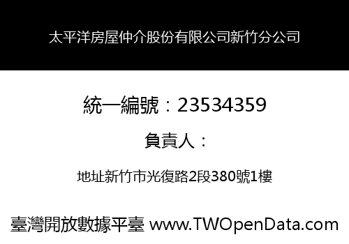 太平洋房屋仲介股份有限公司新竹分公司
