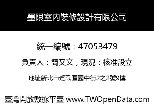 墨限室內裝修設計有限公司