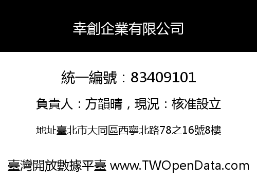 幸創企業有限公司