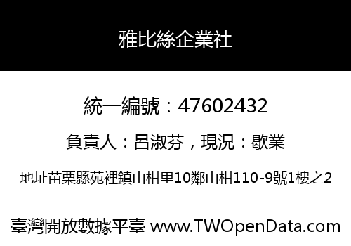 雅比絲企業社