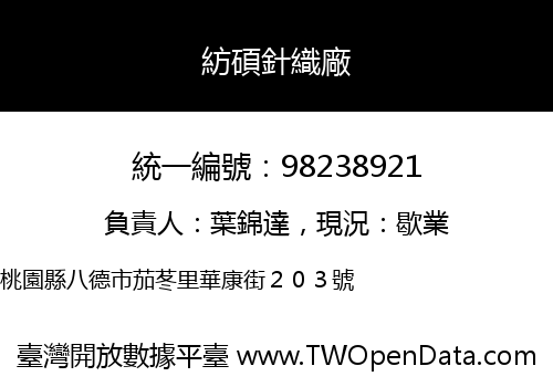 紡碩針織廠
