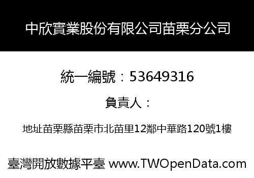 中欣實業股份有限公司苗栗分公司