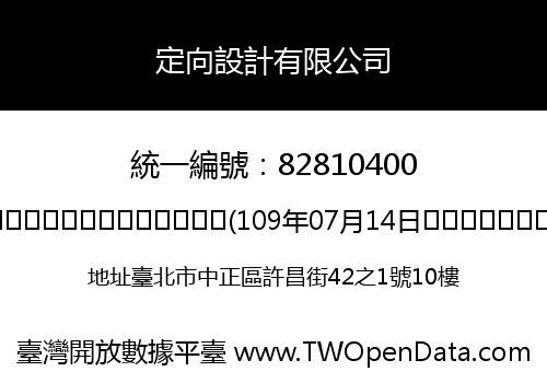 定向設計有限公司