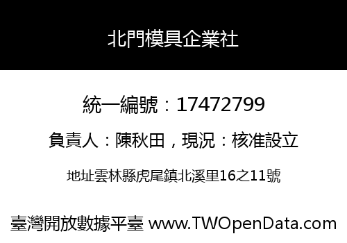 北門模具企業社