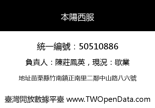 本陽西服