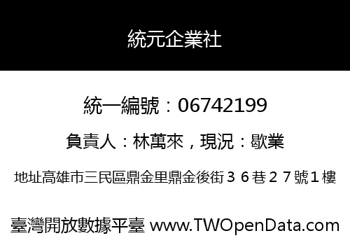 統元企業社