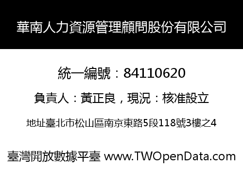 華南人力資源管理顧問股份有限公司
