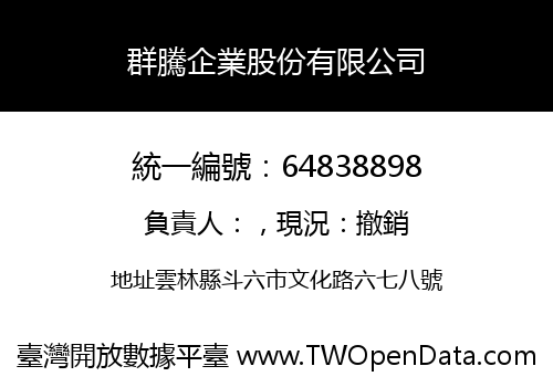 群騰企業股份有限公司