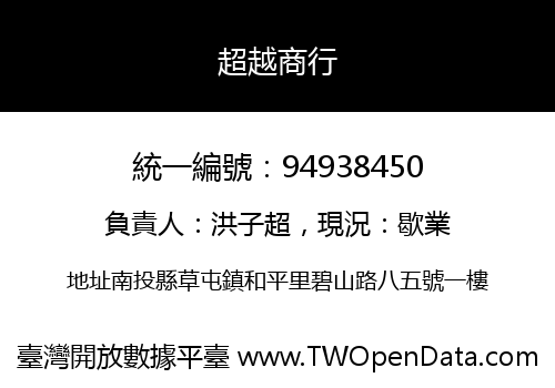 超越商行