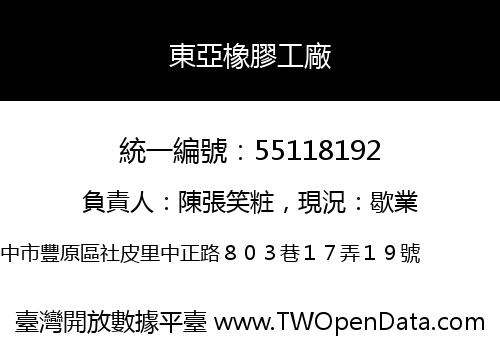 東亞橡膠工廠