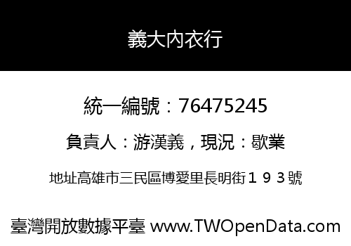 義大內衣行
