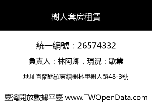 樹人套房租賃