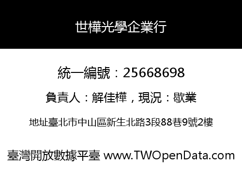 世樺光學企業行
