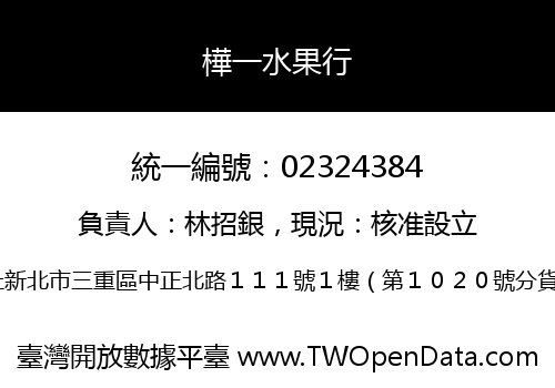 樺一水果行