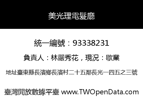 美光理電髮廳