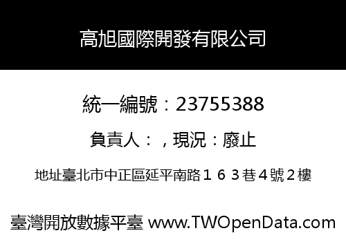 高旭國際開發有限公司