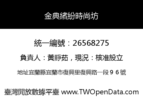 金典繽紛時尚坊