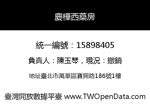 慶樺西藥房