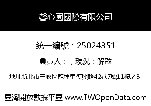 馨心園國際有限公司
