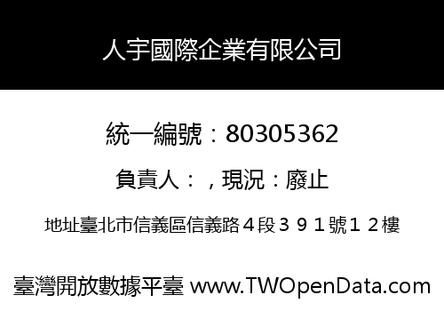 人宇國際企業有限公司