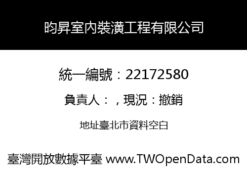 昀昇室內裝潢工程有限公司