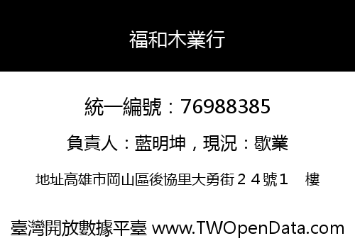福和木業行