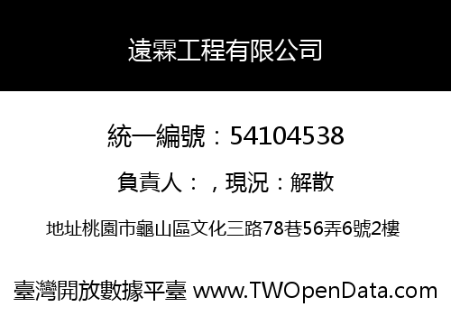 遠霖工程有限公司