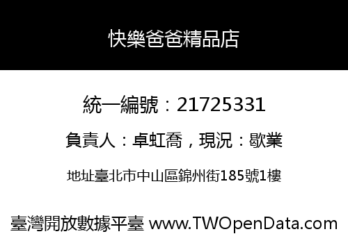 快樂爸爸精品店