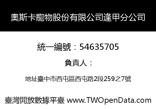 奧斯卡寵物股份有限公司逢甲分公司
