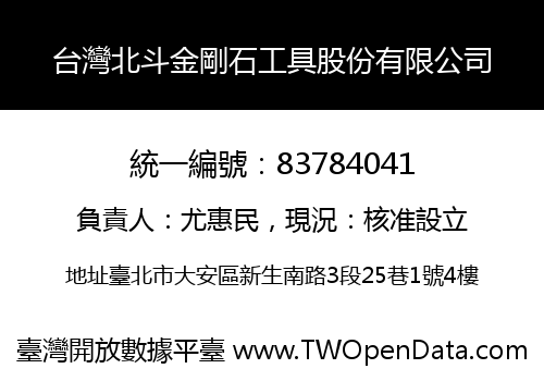 台灣北斗金剛石工具股份有限公司
