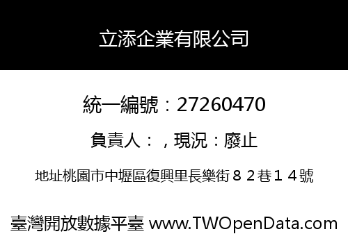 立添企業有限公司