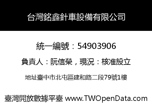 台灣銘鑫針車設備有限公司