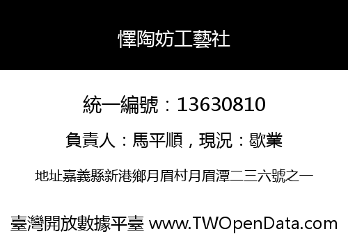 懌陶妨工藝社