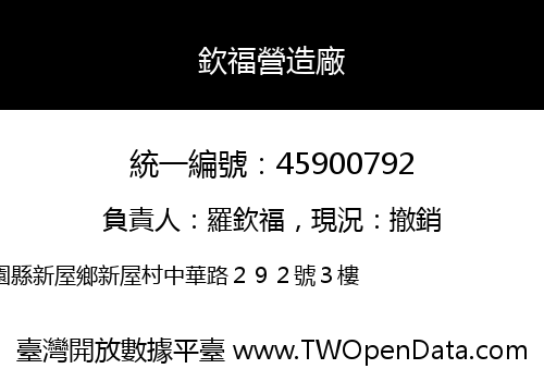 欽福營造廠