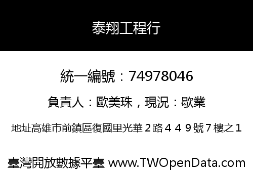 泰翔工程行
