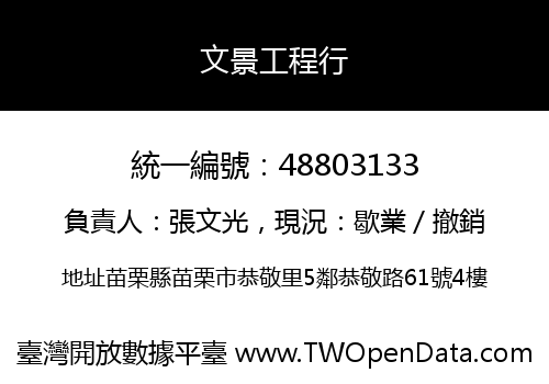 文景工程行