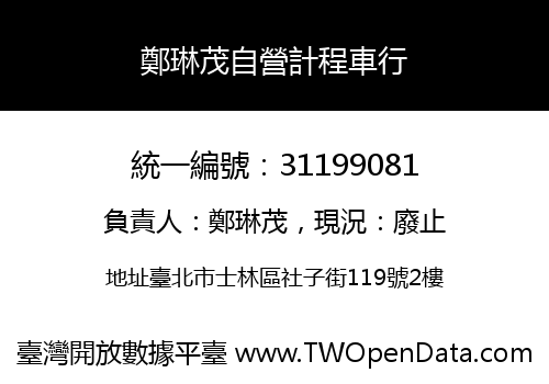 鄭琳茂自營計程車行