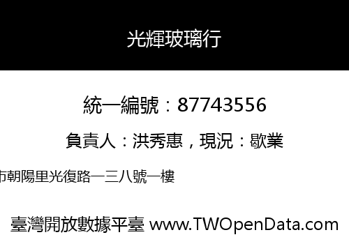 光輝玻璃行