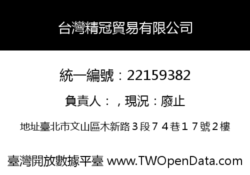 台灣精冠貿易有限公司