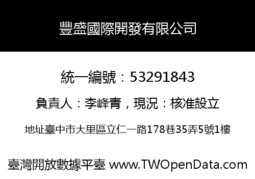 豐盛國際開發有限公司