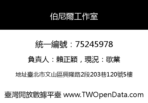 伯尼爾工作室