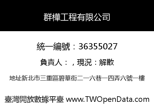 群樺工程有限公司