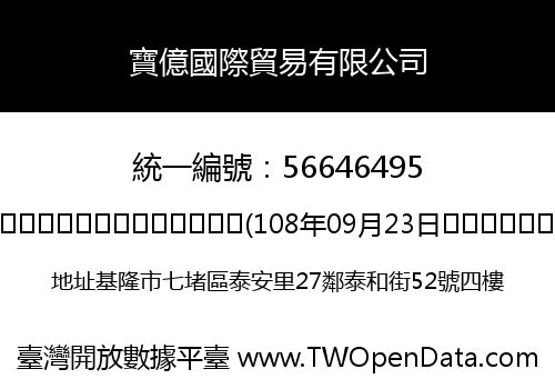 寶億國際貿易有限公司