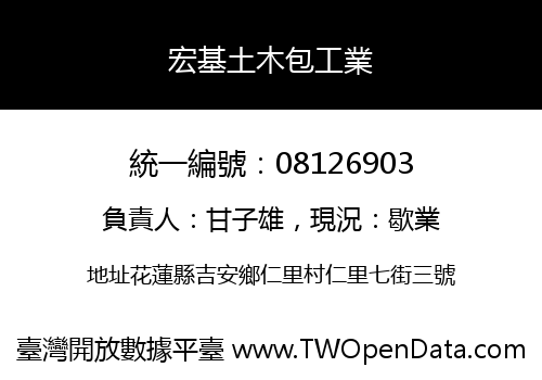 宏基土木包工業
