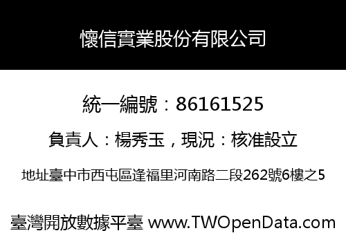 懷信實業股份有限公司