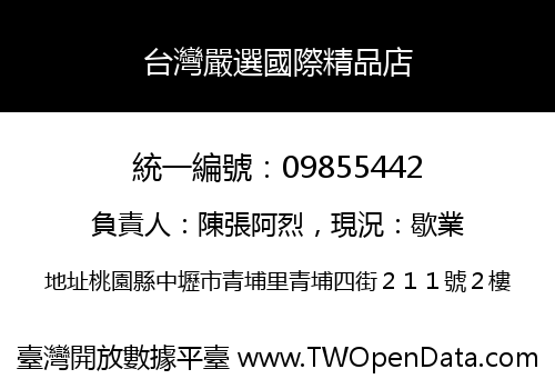 台灣嚴選國際精品店