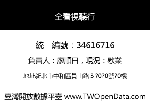 全看視聽行